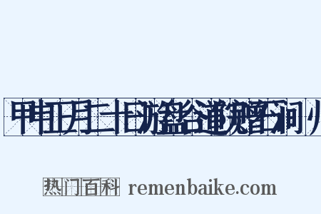 甲申正月二十日游盘谷道院赠石涧鍊师是什么意思的图片